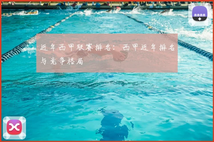 近年西甲联赛排名：西甲近年排名与竞争格局