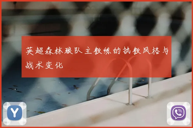 英超森林狼队主教练的执教风格与战术变化