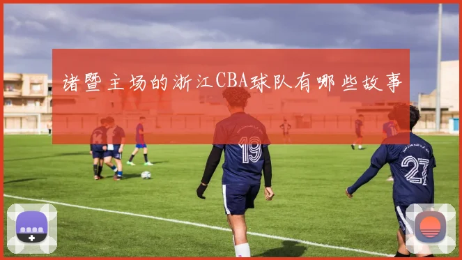 诸暨主场的浙江CBA球队有哪些故事