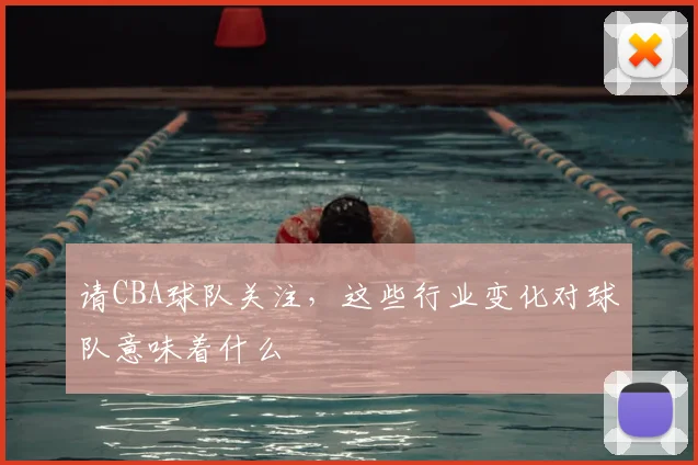 请CBA球队关注，这些行业变化对球队意味着什么