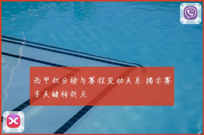 西甲积分榜与赛程变动关系 揭示赛季关键转折点