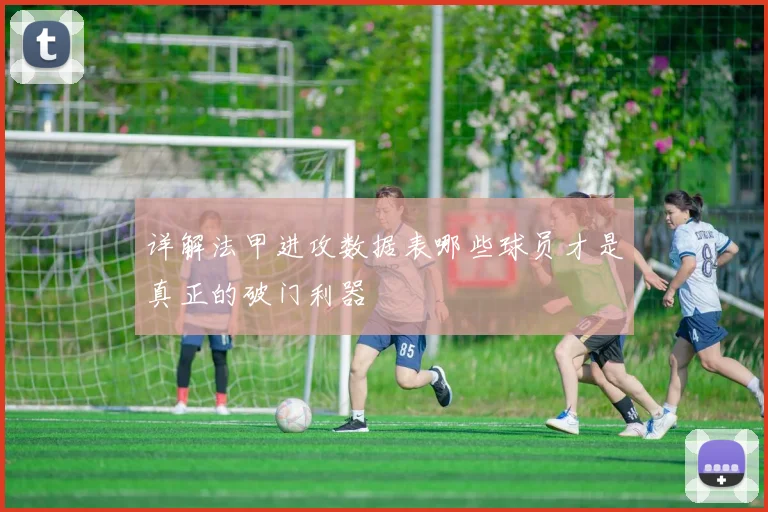 详解法甲进攻数据表哪些球员才是真正的破门利器