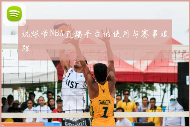 说球帝NBA直播平台的使用与赛事追踪