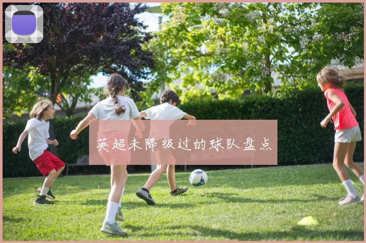 英超未降级过的球队盘点