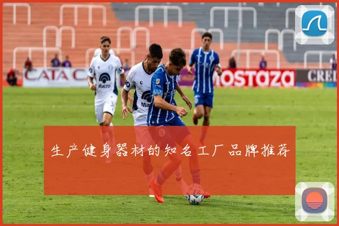 生产健身器材的知名工厂品牌推荐