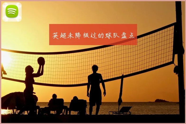 英超未降级过的球队盘点