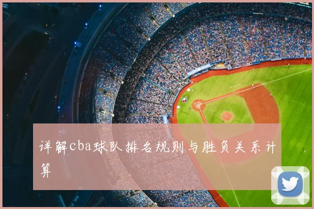 详解cba球队排名规则与胜负关系计算