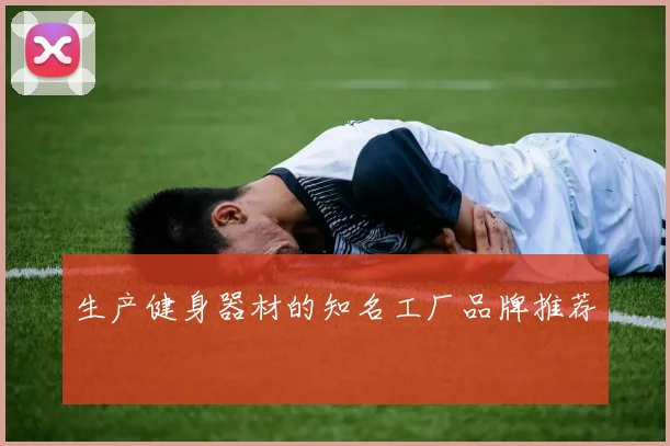 生产健身器材的知名工厂品牌推荐