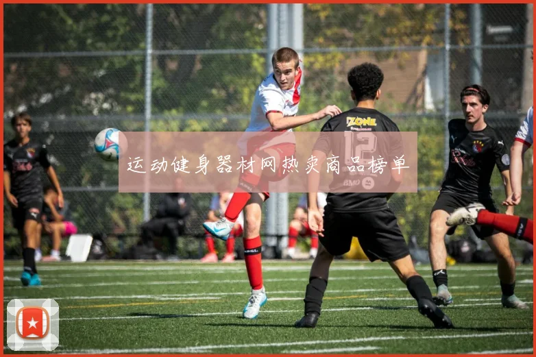 运动健身器材网热卖商品榜单