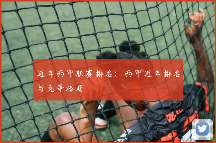 近年西甲联赛排名：西甲近年排名与竞争格局